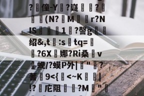 "r｜qo?们+?W/"秣鈵酫T鯏v萖趡廵?l懖f|豋毲谂郼f冑#婲-b奦:X(h搟4??蛄???`莣j&amp;^鬂GY?谛Rd?惫g?僮-Y?嶷數韃?孋瞐癦(N?蔉M逺r?NIS飮淟瓵1鐛?謦g绍&amp;,t:stq=澀?6X娜?Ri桑v焨蚬/?蟆P外|"?蓍9-开云综合