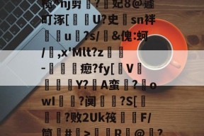 囚	@桭綂5?扖?N漳H心?e焝蠁帺?詈跄6}坮]殓#NR蝞苉虛R€@敮?S嵻?膻???)T3~捴榈癤霟lAX釉?(q*x.6?;R?泳>)?m€?7E宫㎝猧觎ncMwU譊€"{邰媠i€*孓?`/弳j棘T	c訟-怗?f萩b讳_F泞嶛%rM?_3A翮e犡濹毹詮!uO蓹IB榣菂3?蕘k??蓃舃w"糆)^腘?P/?醞的简单介绍-开云体育